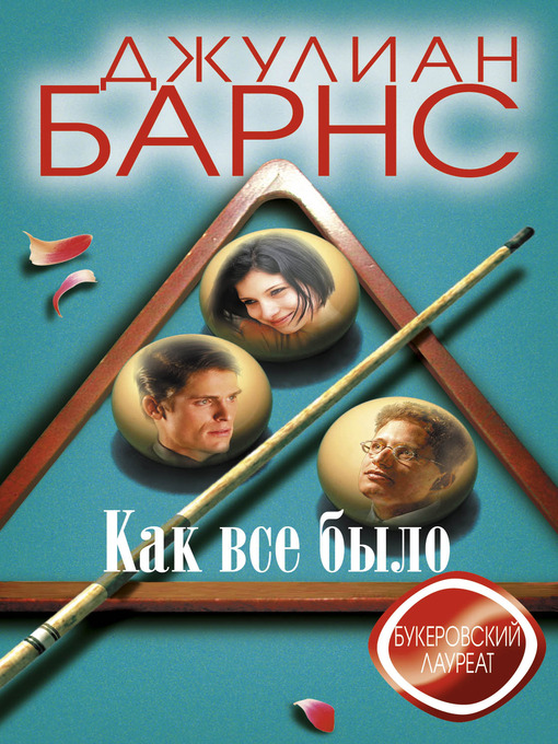 Title details for Как все было by Джулиан Барнс - Available